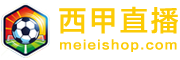 西甲直播